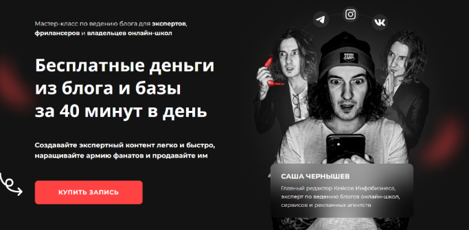 [Саша Чернышев] Бесплатные деньги из блога и базы _0.png